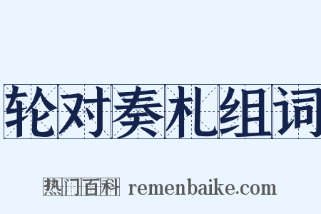 轮对奏札组词是什么意思的图片